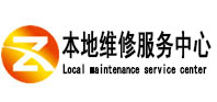 神池本地维修服务中心（中讯网）